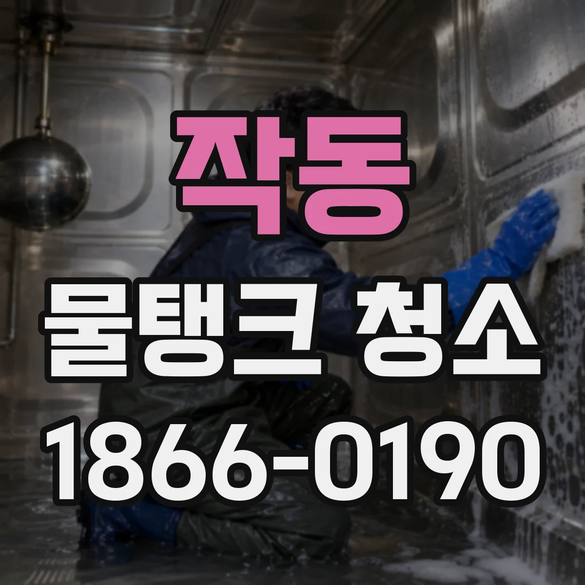 작동 물탱크 청소