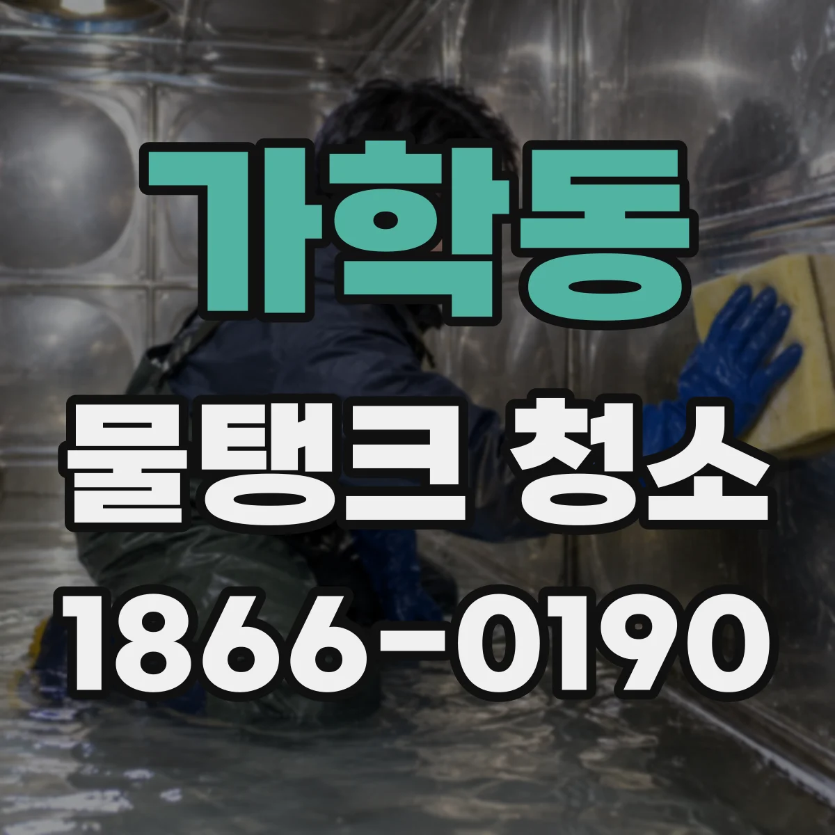 가학동 물탱크 청소