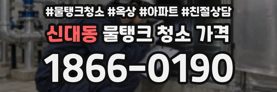 신대동 물탱크 청소 가격