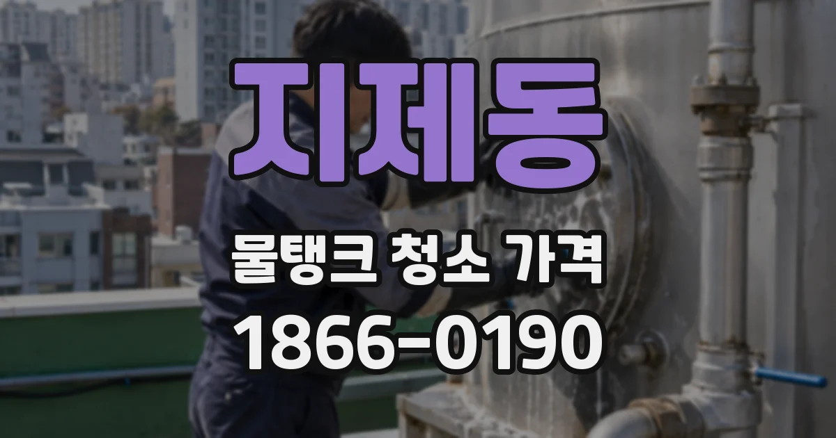 지제동 물탱크 청소 가격