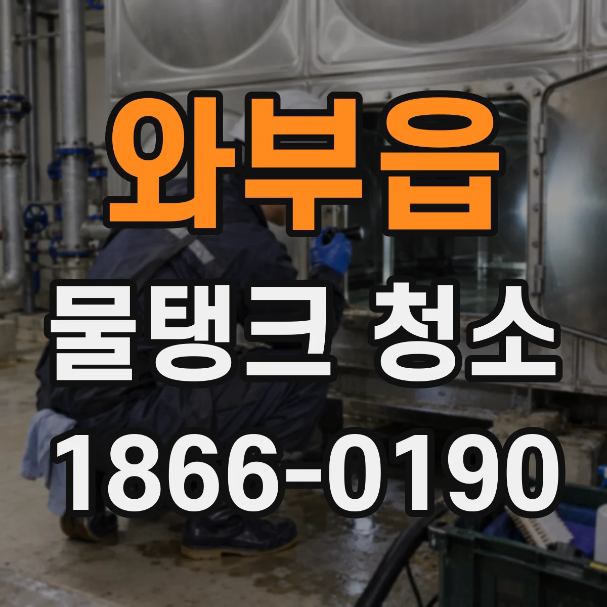 와부읍 물탱크 청소