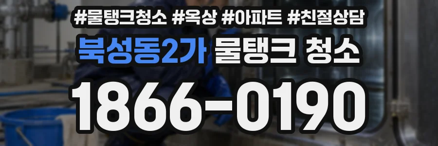 북성동2가 물탱크 청소