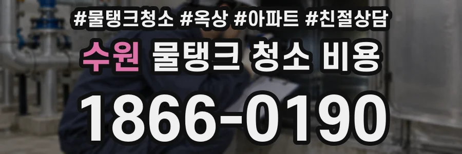 수원 물탱크 청소 비용