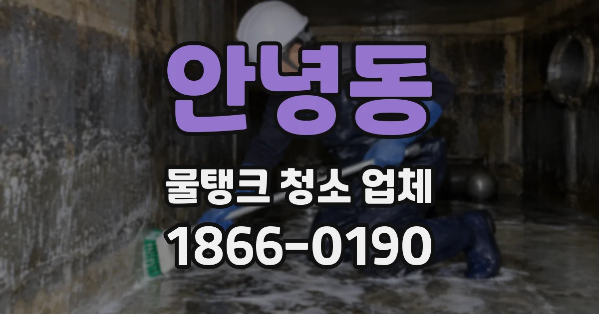 안녕동 물탱크 청소 업체