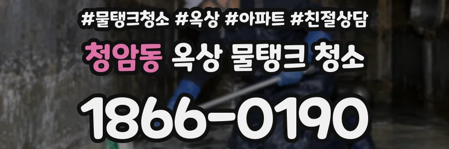 청암동 옥상 물탱크 청소