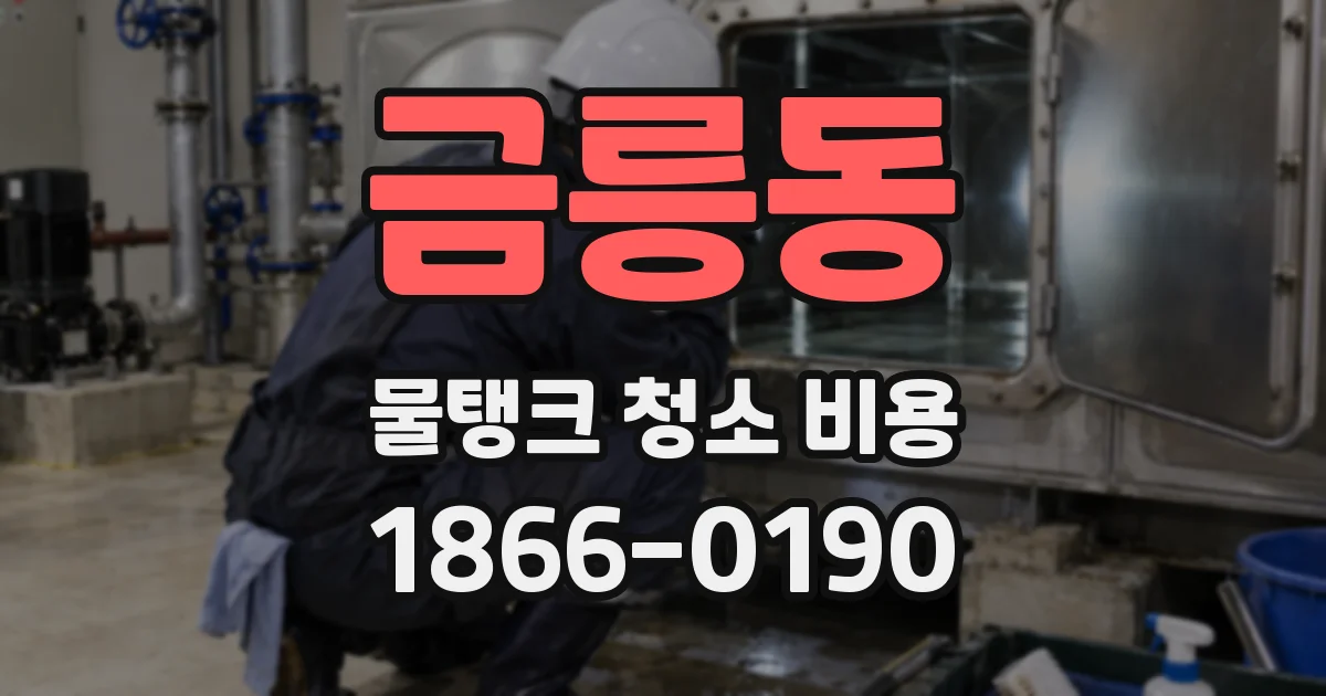 금릉동 물탱크 청소 비용