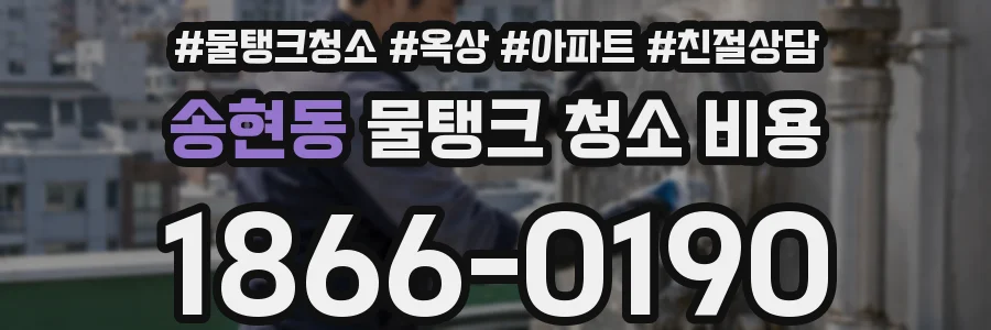 송현동 물탱크 청소 비용