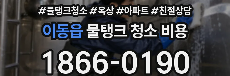 이동읍 물탱크 청소 비용