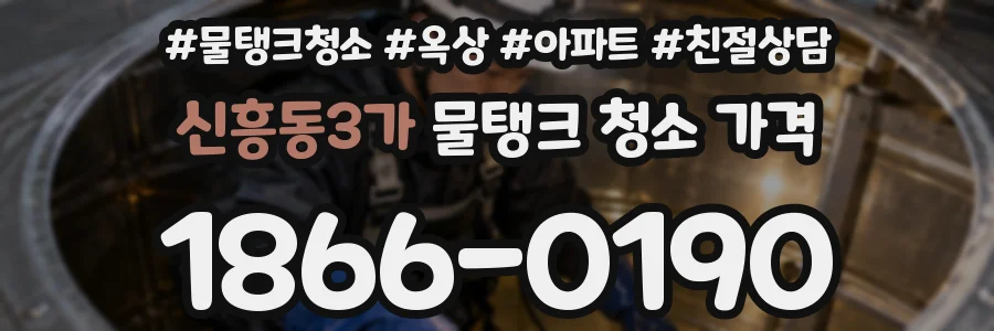 신흥동3가 물탱크 청소 가격