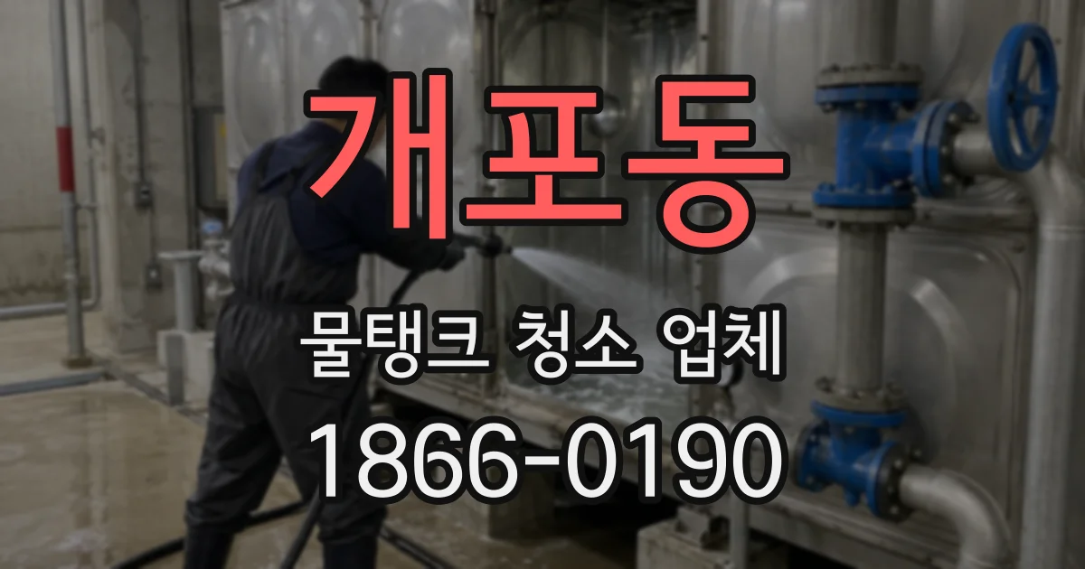 개포동 물탱크 청소 업체