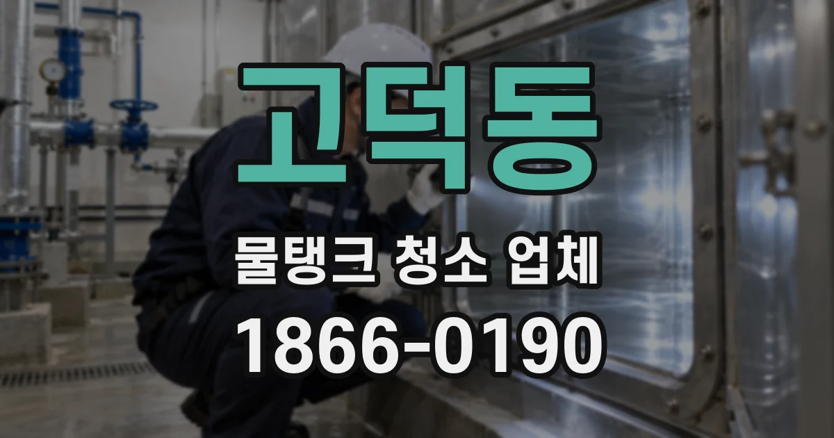 고덕동 물탱크 청소 업체