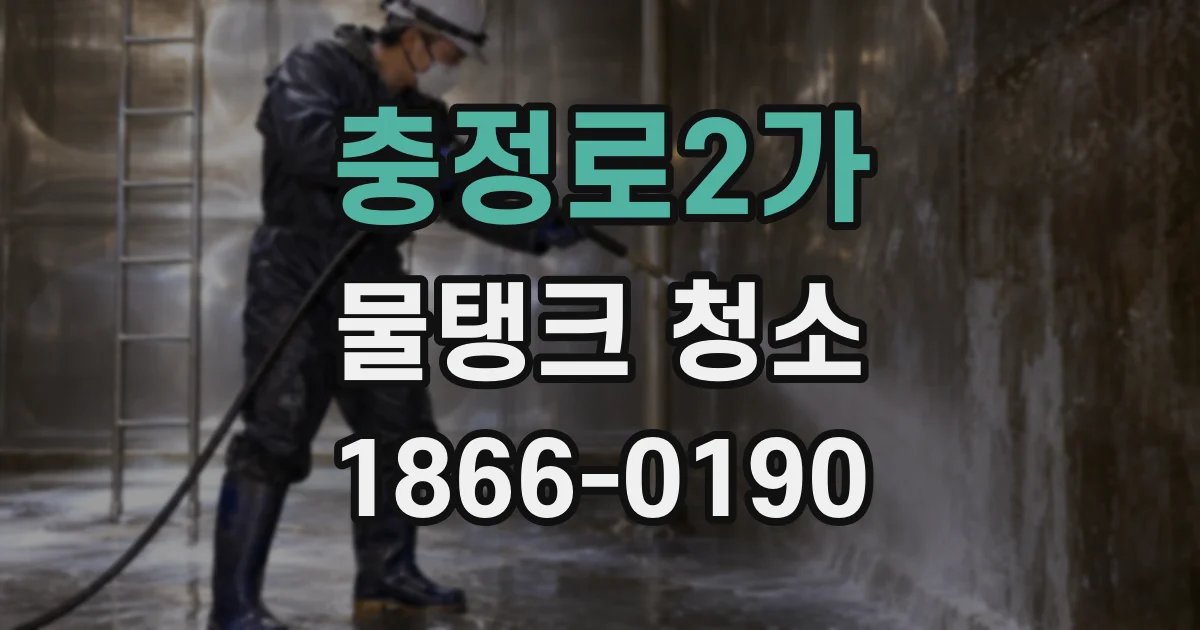 충정로2가 물탱크 청소