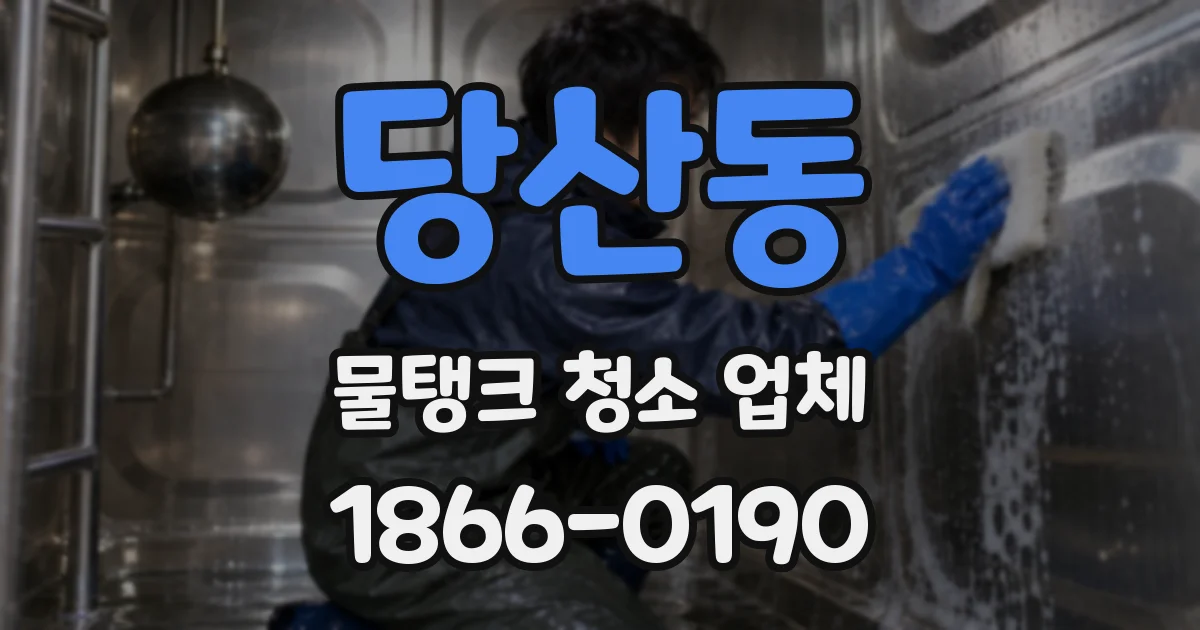 당산동 물탱크 청소 업체