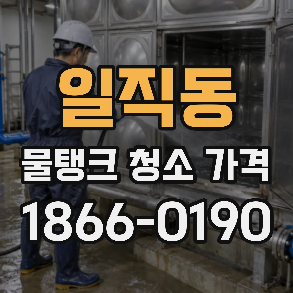 일직동 물탱크 청소 가격
