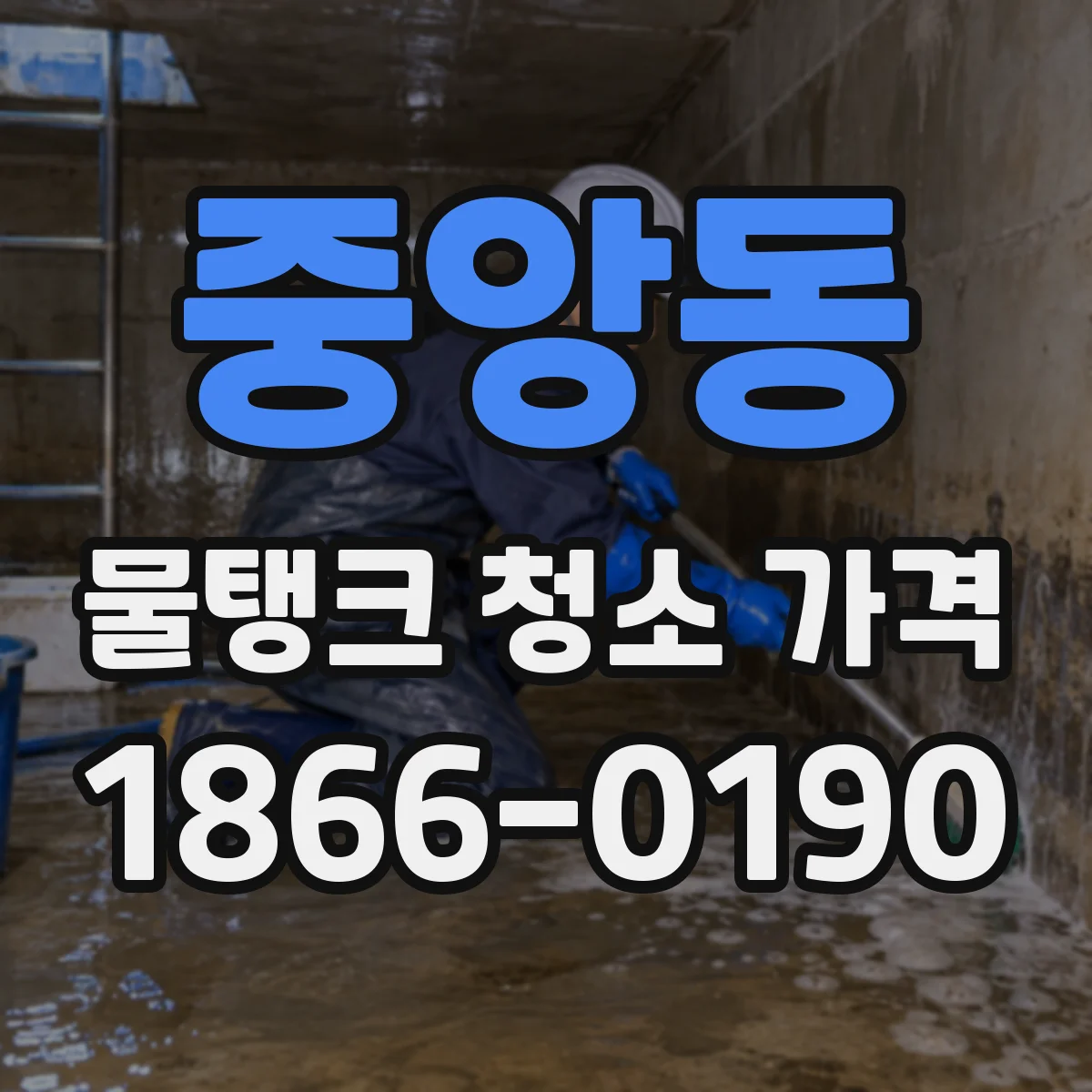 중앙동 물탱크 청소 가격