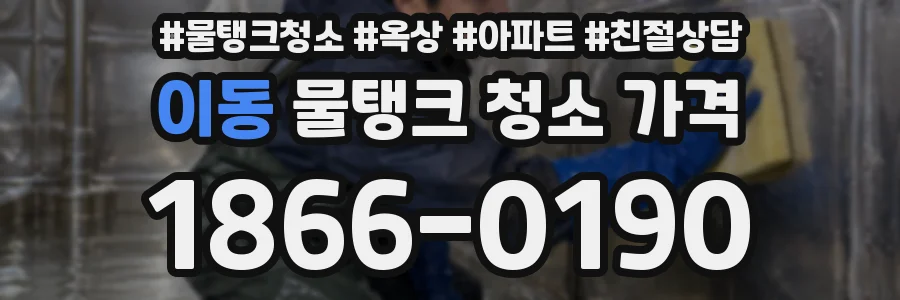 이동 물탱크 청소 가격