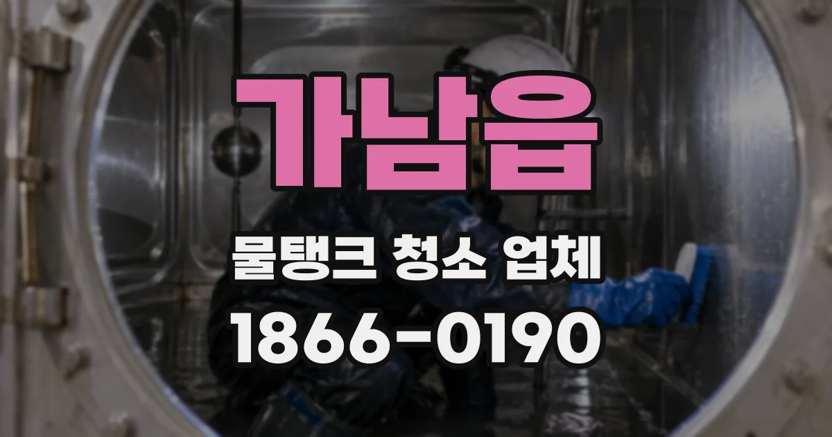 가남읍 물탱크 청소 업체