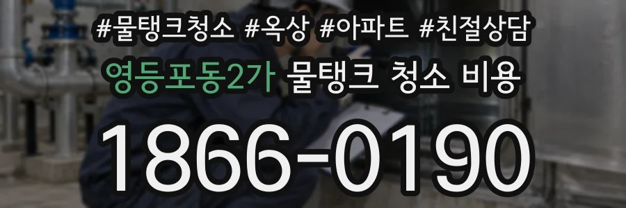 영등포동2가 물탱크 청소 비용