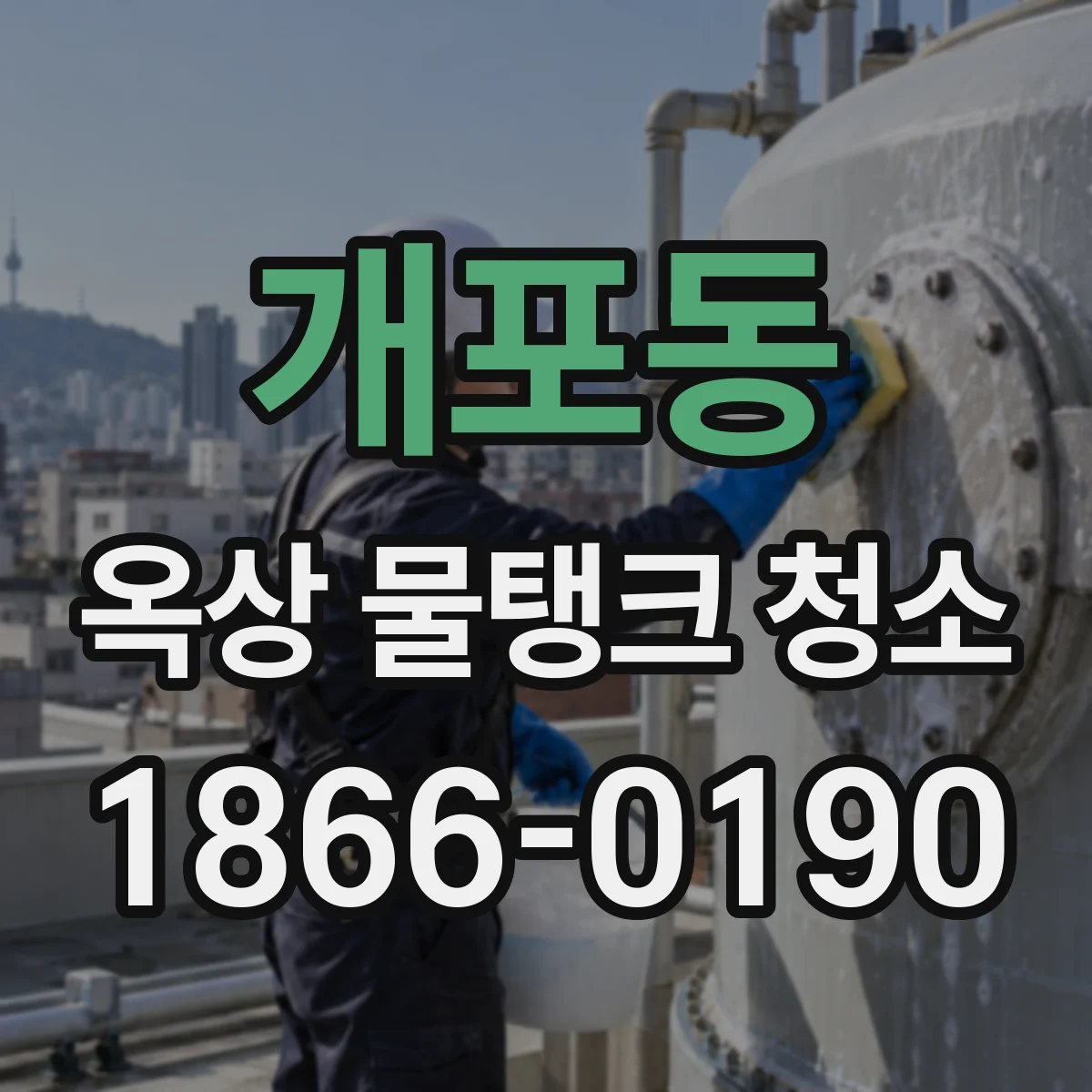 개포동 옥상 물탱크 청소