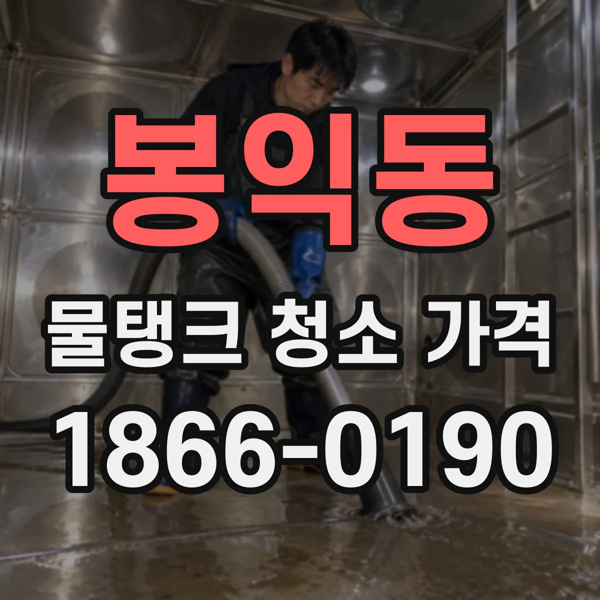 봉익동 물탱크 청소 가격