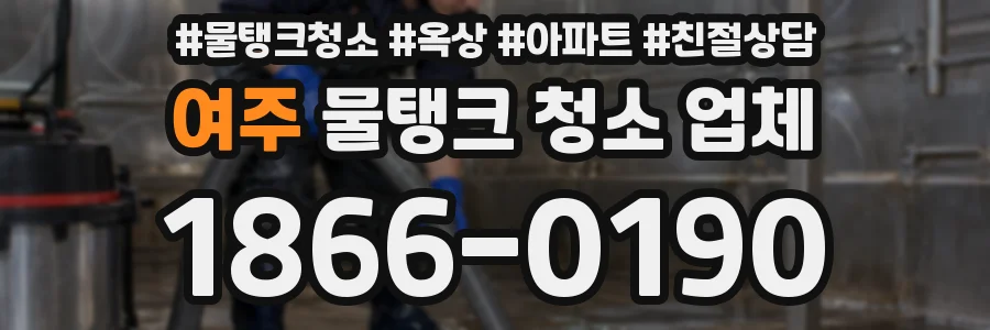 여주 물탱크 청소 업체