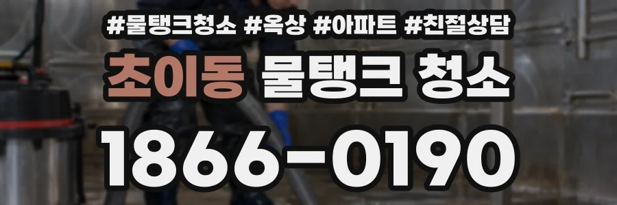초이동 물탱크 청소
