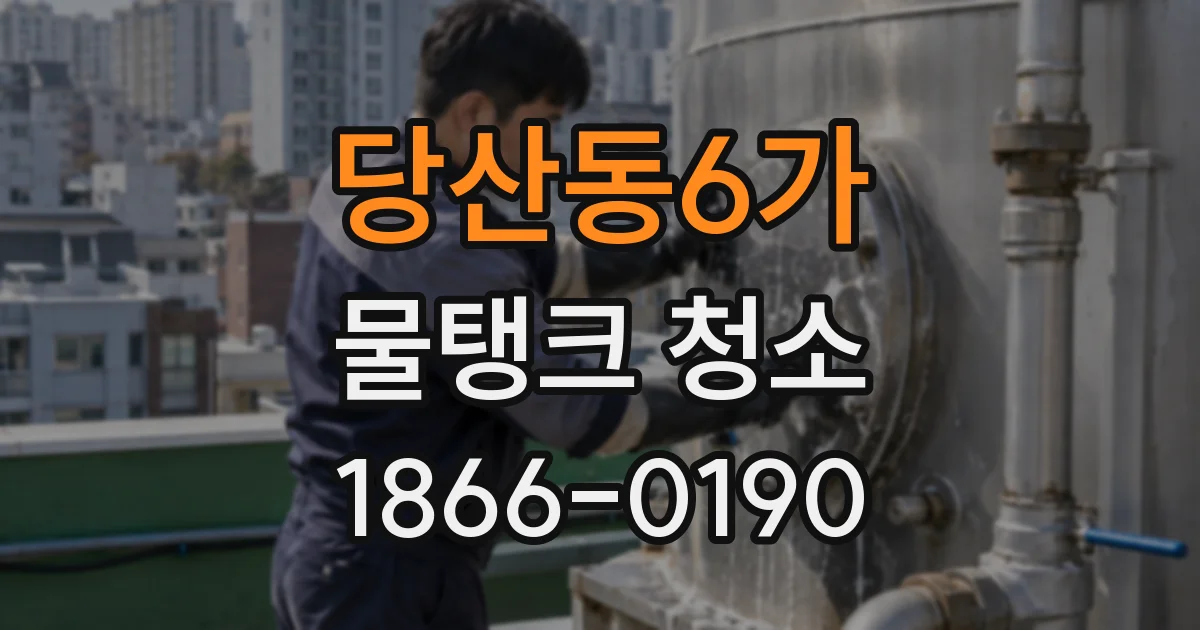 당산동6가 물탱크 청소