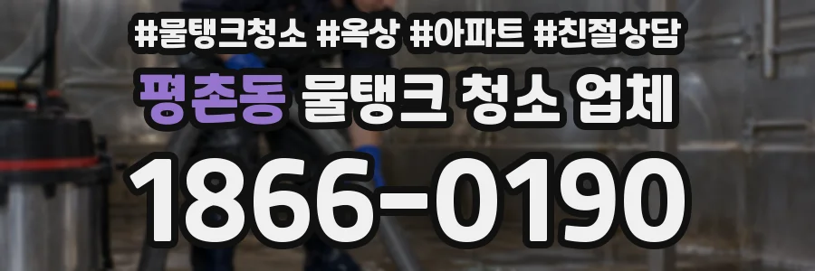 평촌동 물탱크 청소 업체