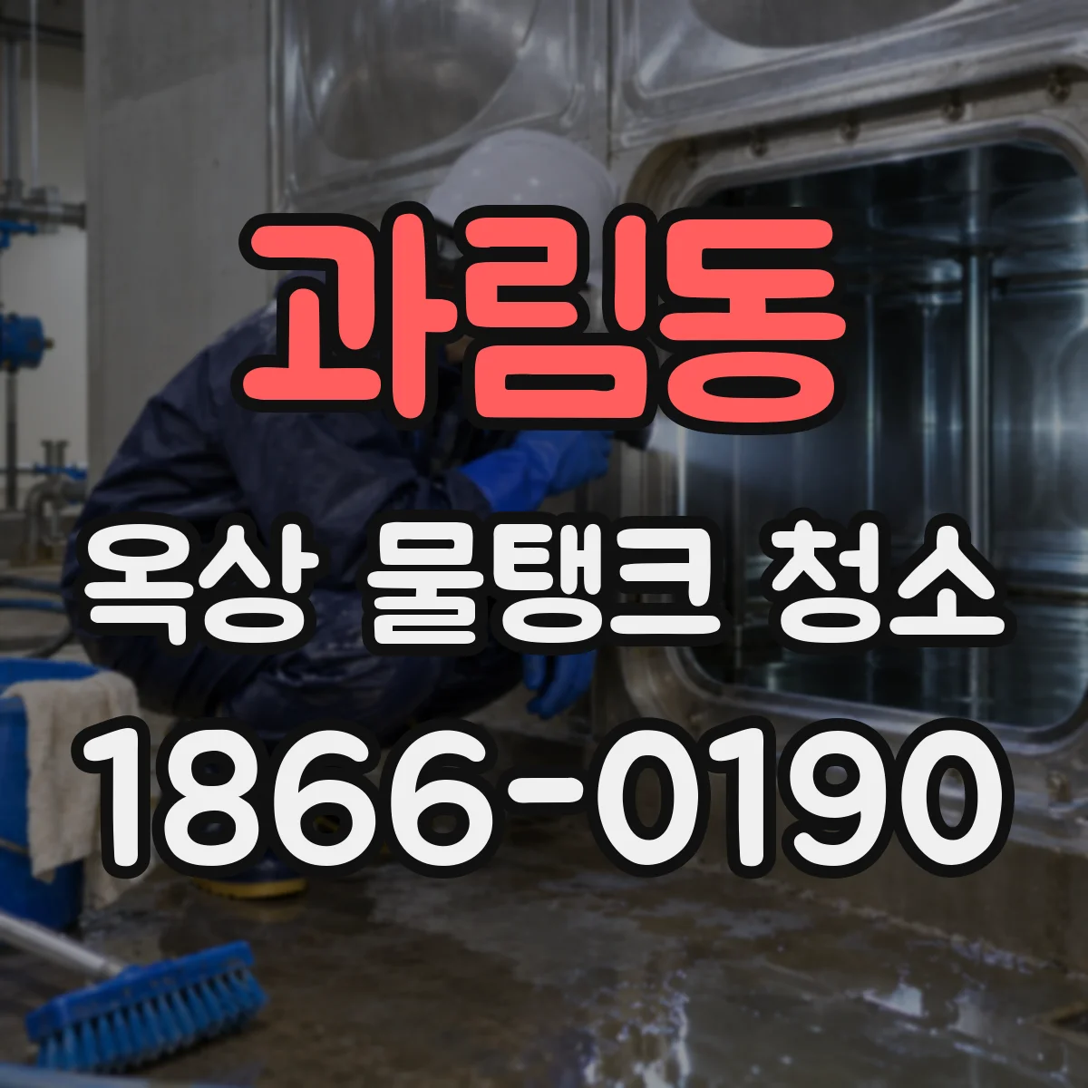 과림동 옥상 물탱크 청소