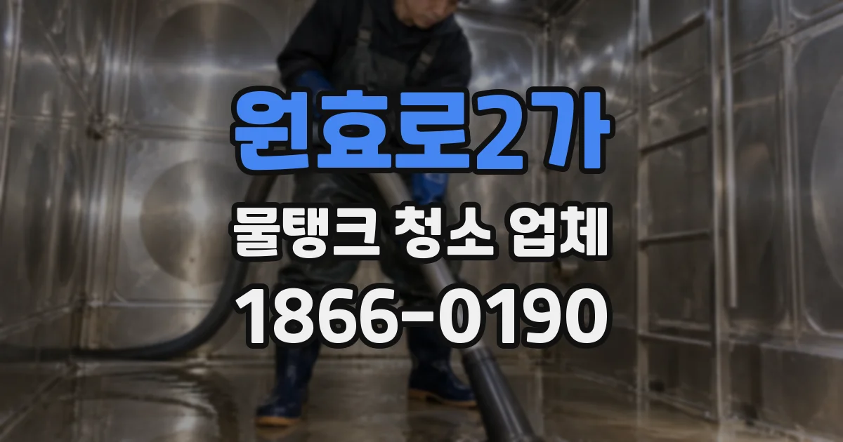 원효로2가 물탱크 청소 업체