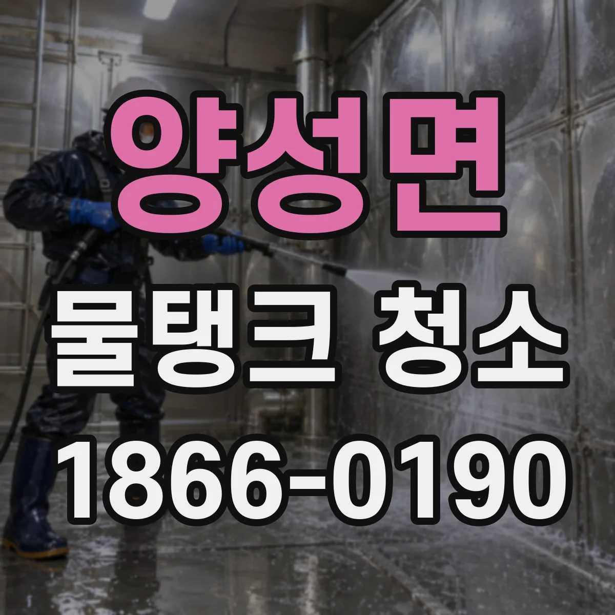 양성면 물탱크 청소