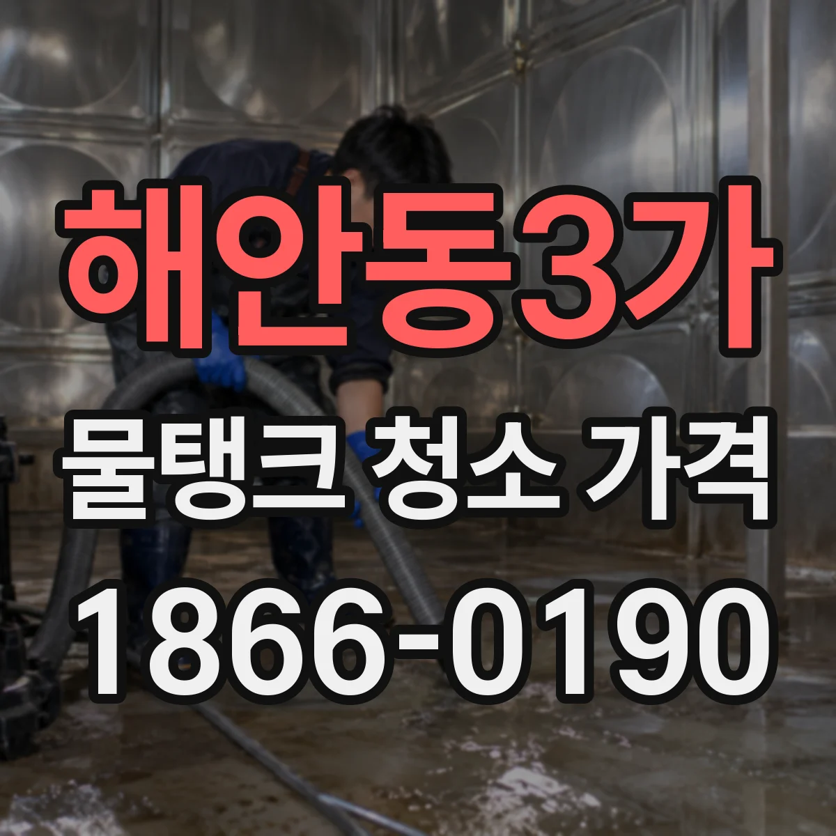 해안동3가 물탱크 청소 가격