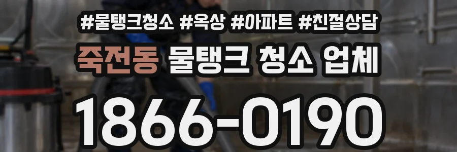 죽전동 물탱크 청소 업체