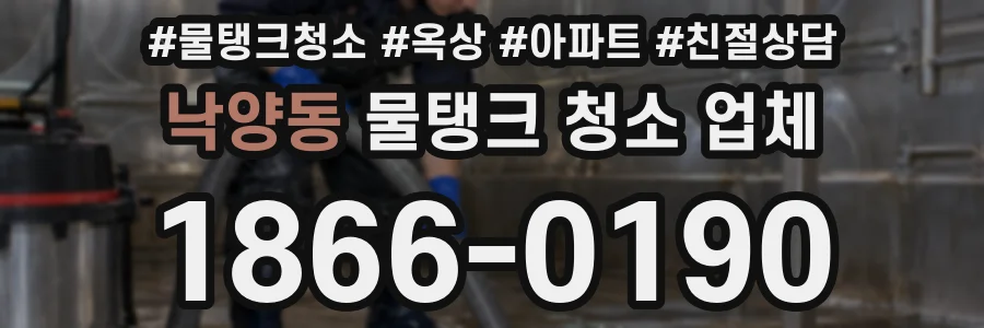 낙양동 물탱크 청소 업체