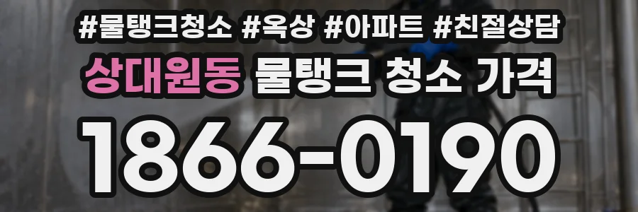 상대원동 물탱크 청소 가격