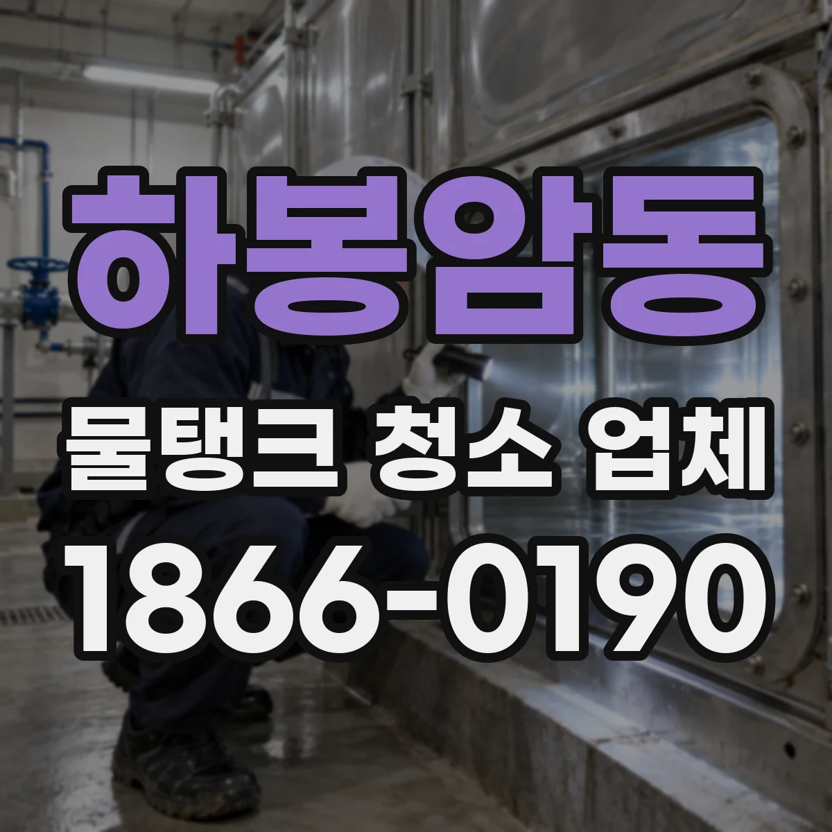 하봉암동 물탱크 청소 업체