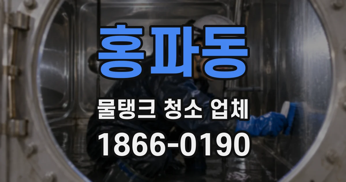 홍파동 물탱크 청소 업체