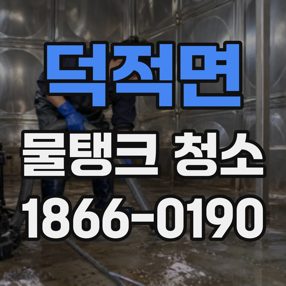 덕적면 물탱크 청소