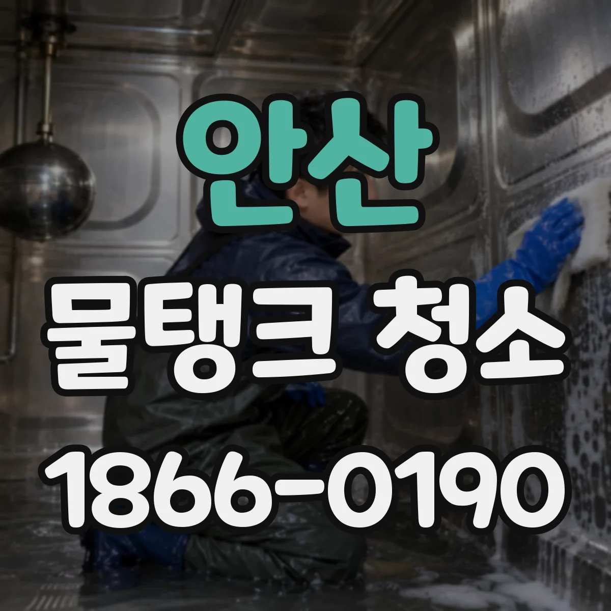 안산 물탱크 청소