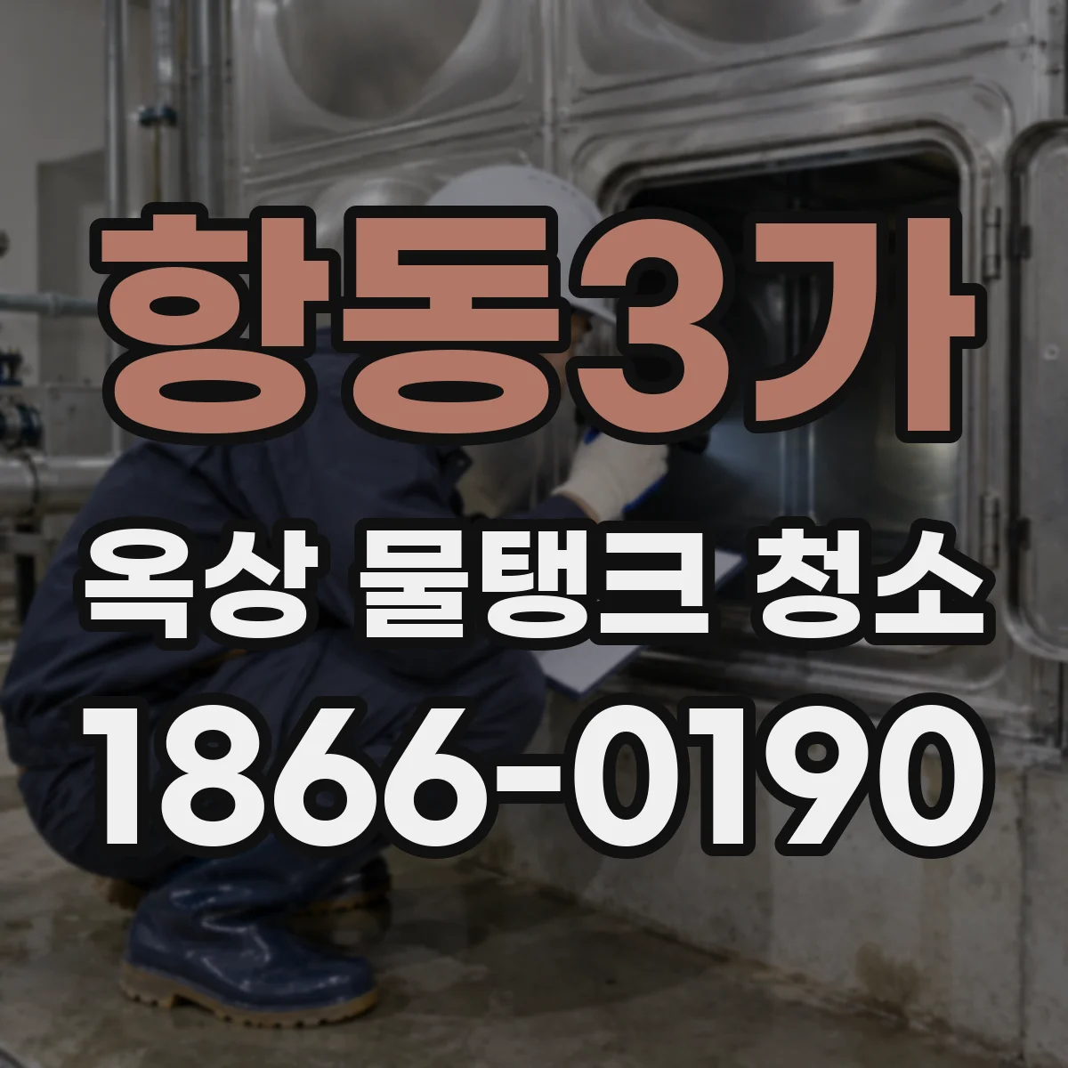 항동3가 옥상 물탱크 청소