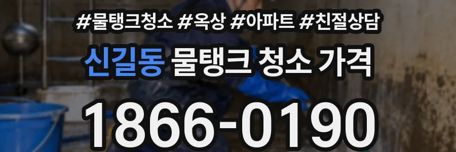 신길동 물탱크 청소 가격