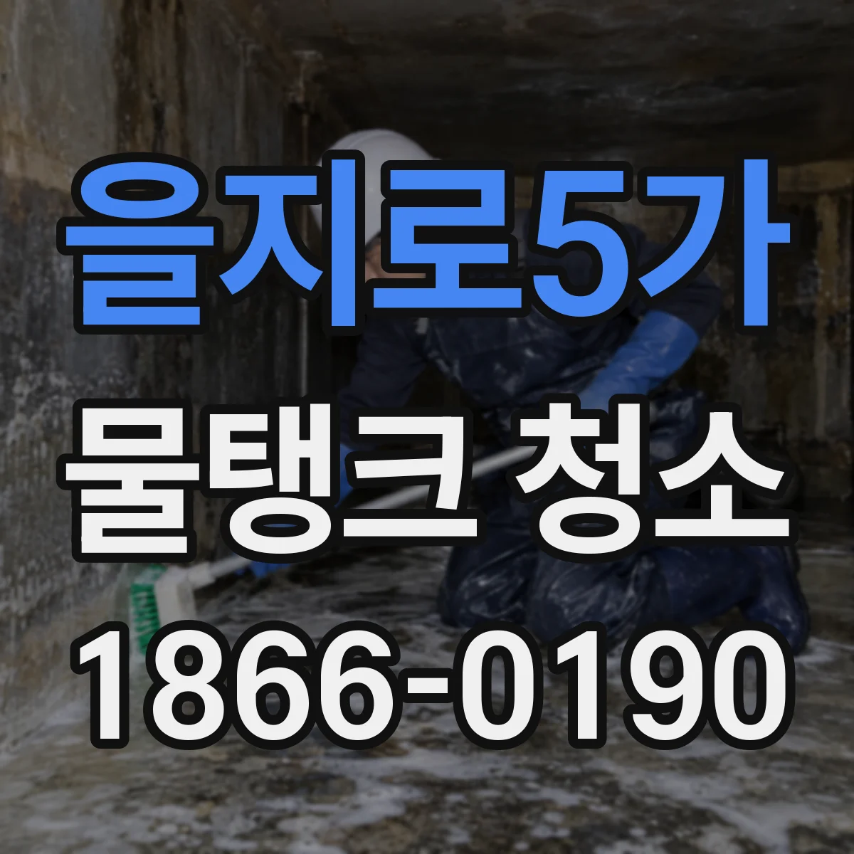을지로5가 물탱크 청소