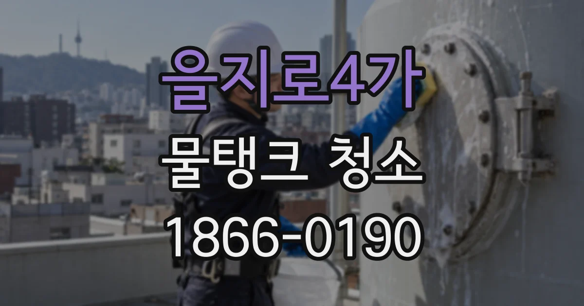 을지로4가 물탱크 청소