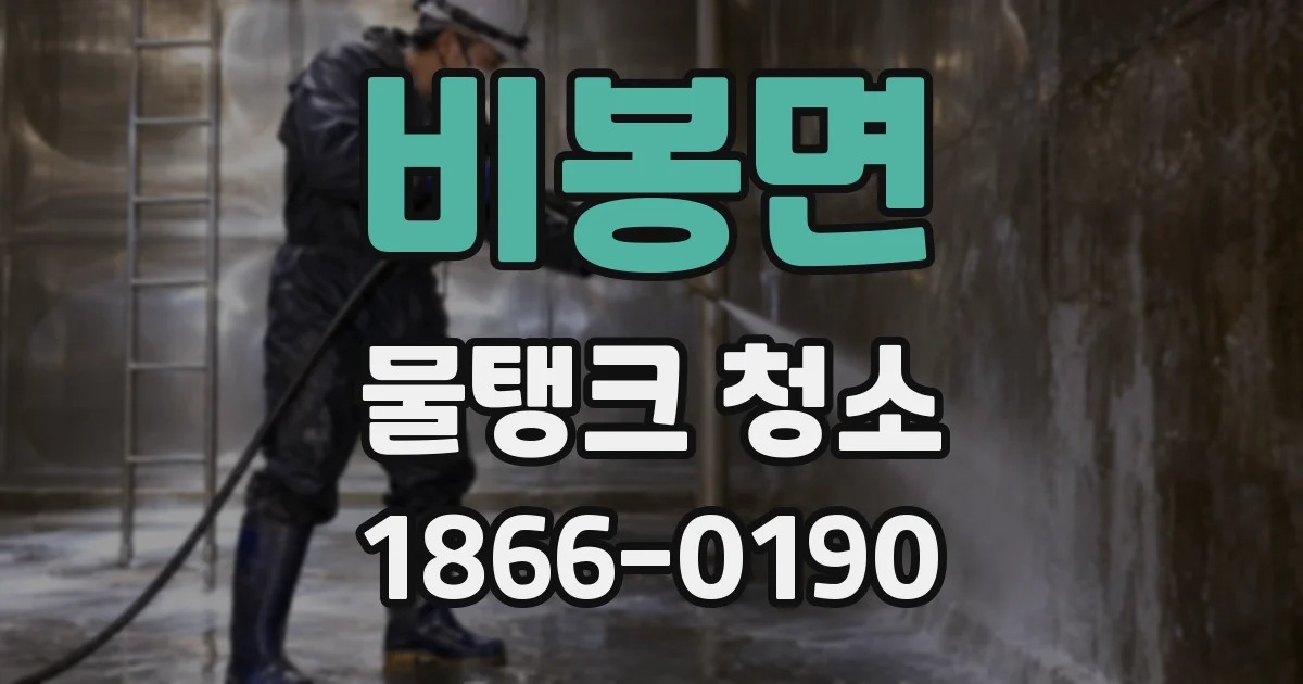 비봉면 물탱크 청소
