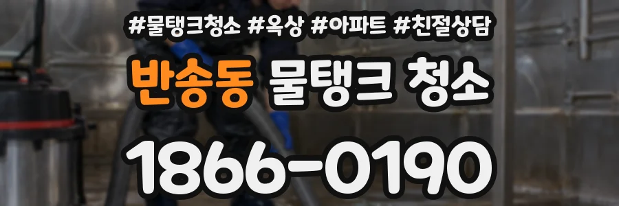 반송동 물탱크 청소