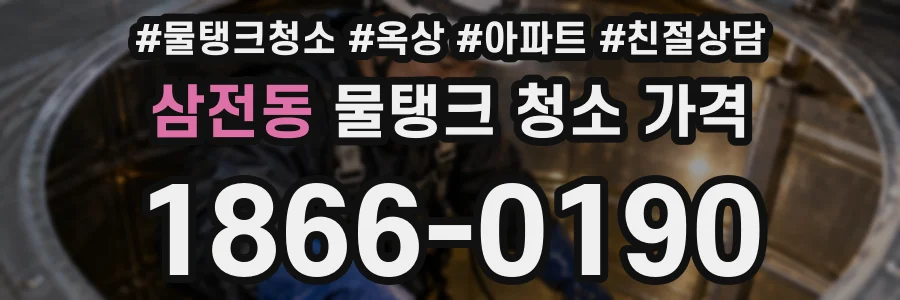삼전동 물탱크 청소 가격