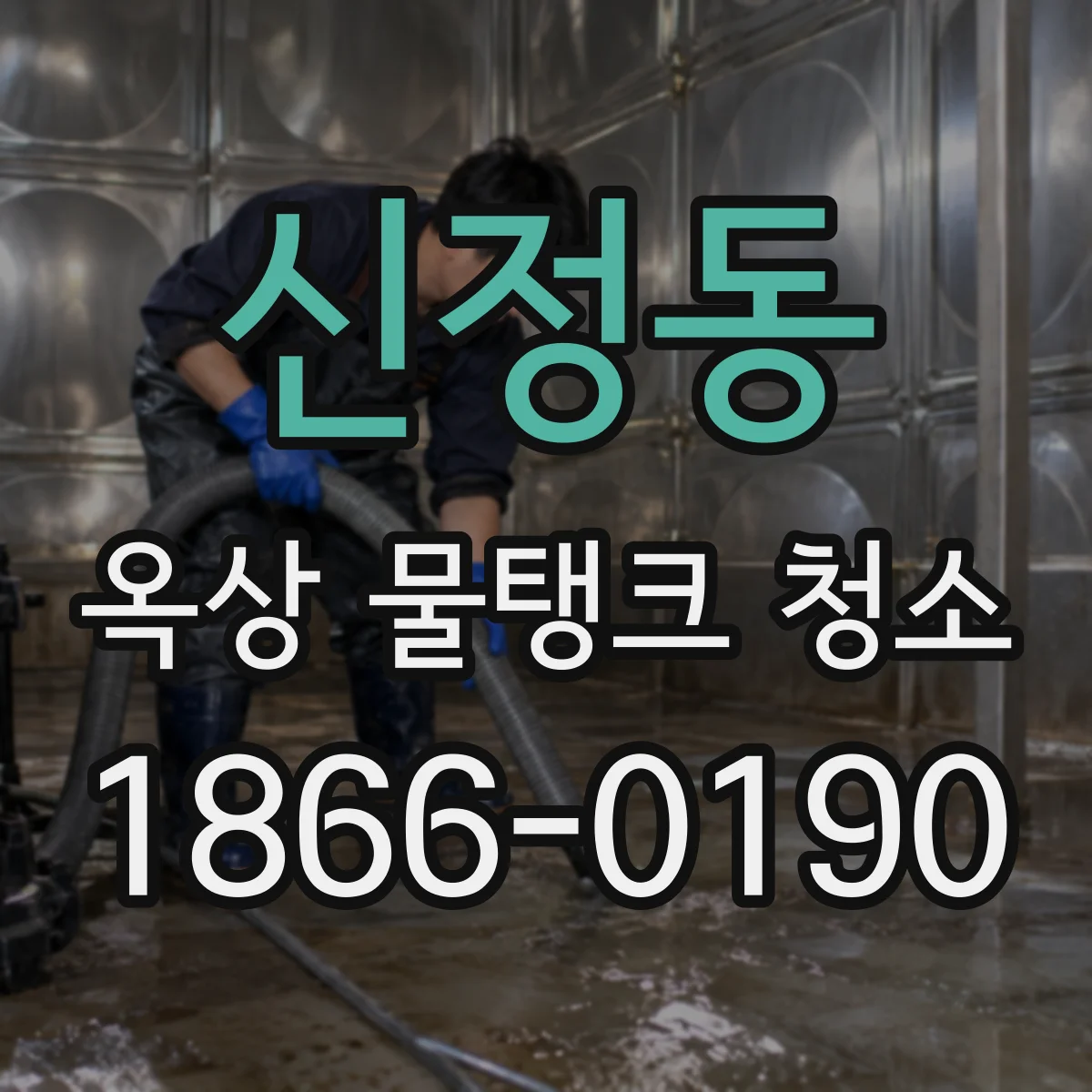 신정동 옥상 물탱크 청소