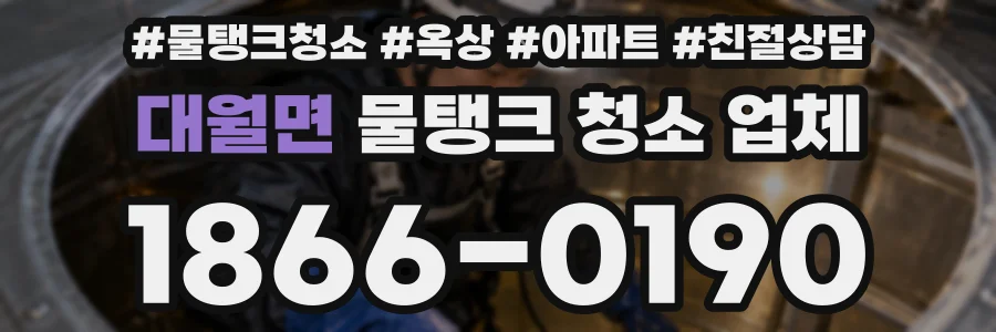 대월면 물탱크 청소 업체