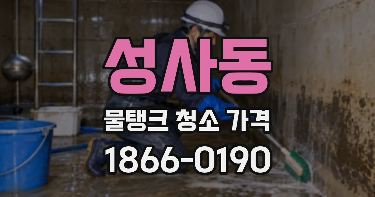 성사동 물탱크 청소 가격