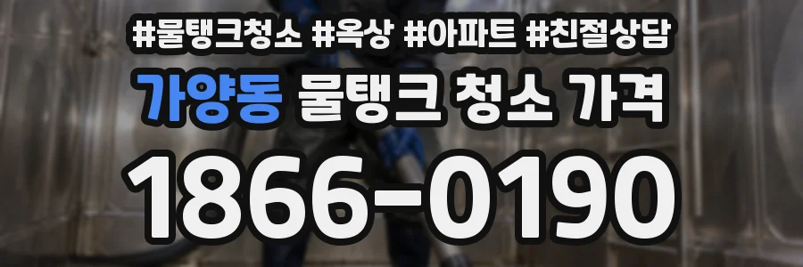 가양동 물탱크 청소 가격
